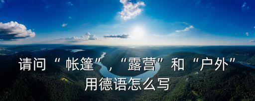 帳篷怎么寫