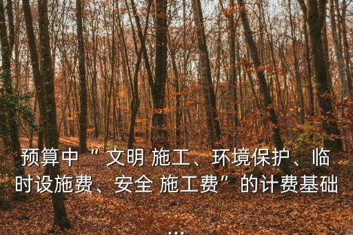 安全文明施工費(fèi)取費(fèi)標(biāo)準(zhǔn),成都市安全文明施工費(fèi)取費(fèi)標(biāo)準(zhǔn)