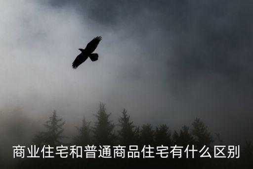 商業(yè)住宅和普通商品住宅有什么區(qū)別