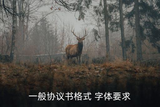 合同的字體,正規(guī)合同字體大小要求