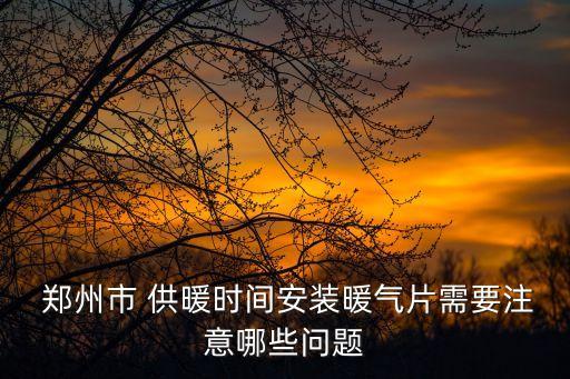 鄭州供暖