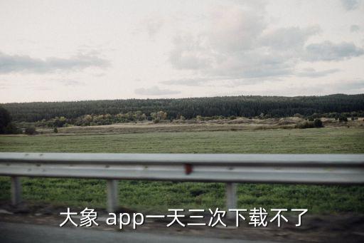 大象app