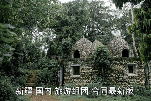 國內(nèi)旅游合同電子版,旅游合同模板免費(fèi)下載