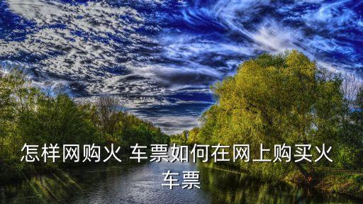 怎么買車票,12306積分怎么買車票