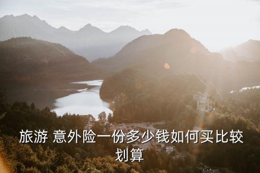 旅游綜合意外險,旅游意外險的保障范圍