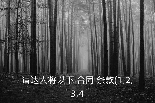 根據(jù)本合同規(guī)定的條款英文翻譯,合同條款英文翻譯范文