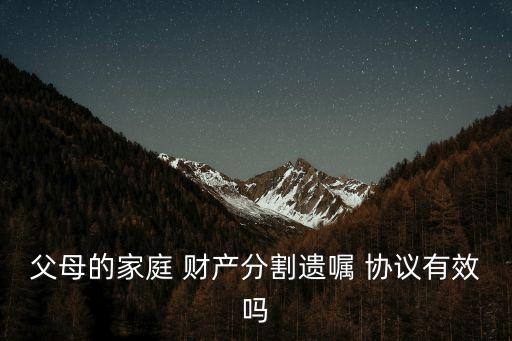 財(cái)產(chǎn)分配及遺產(chǎn)繼承協(xié)議,寫的遺囑不公證有效嗎