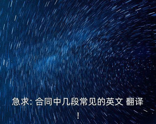 合同翻譯術(shù)語有哪些,英文合同翻譯常見術(shù)語