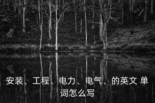 施工英語單詞,1到100的英語單詞怎么寫