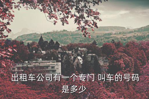 出租叫車電話,礦區(qū)恒昌出租叫車電話