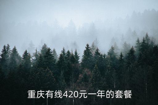 重慶有線電視