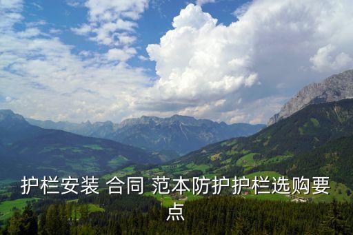 護(hù)欄安裝 合同 范本防護(hù)護(hù)欄選購(gòu)要點(diǎn)