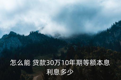 貸款30萬