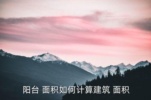陽臺算套內(nèi)面積嗎,半贈(zèng)送的陽臺算套內(nèi)面積嗎