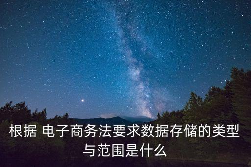 電子商務(wù)法形考答案