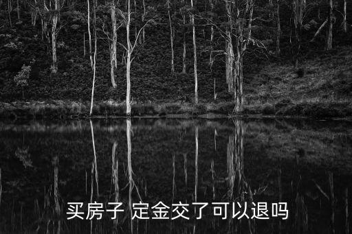 買房付定金后可以退嗎,買房定金退不了找什么部門幫忙