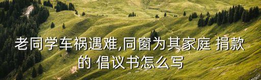 捐款倡議書,修建祠堂捐款倡議書