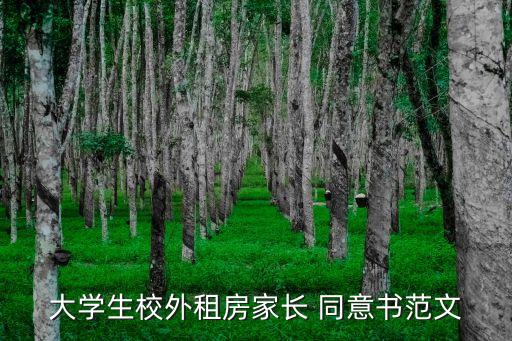 大學(xué)生校外租房家長(zhǎng) 同意書范文