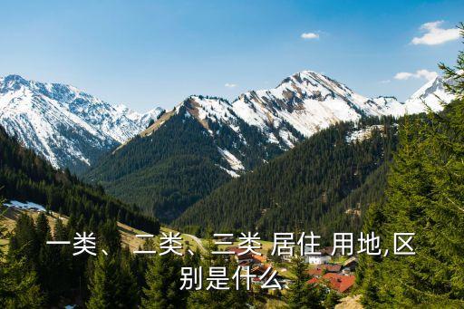 二類居住用地什么意思,二類住宅用地是商品房嗎