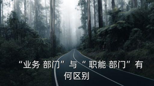 什么是職能部門