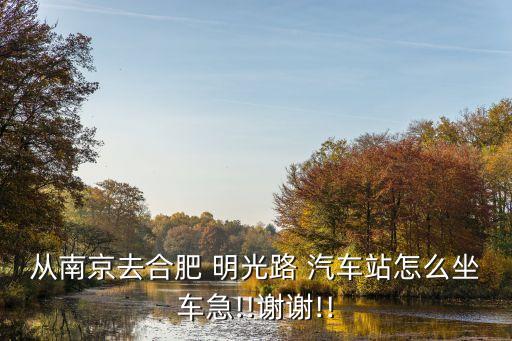 明光路汽車(chē)站,合肥汽車(chē)站是不是明光路汽車(chē)站