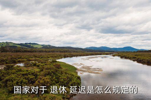 延遲退休方案,中國延遲退休方案