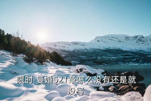 限時復(fù)婚