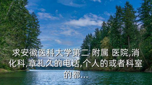安醫(yī)大第二附屬醫(yī)院,合肥火車站到安醫(yī)大第二附屬醫(yī)院