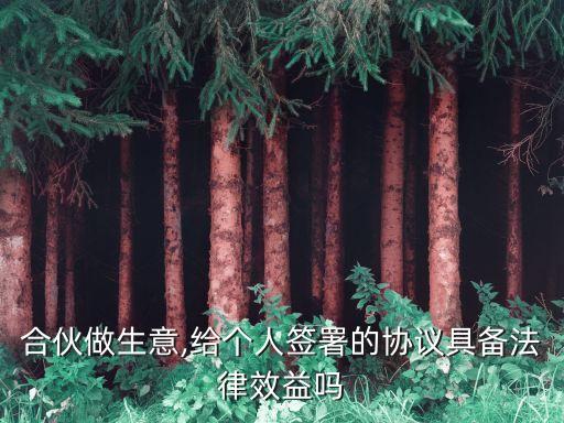 合伙人以個人名義對外簽訂的合同