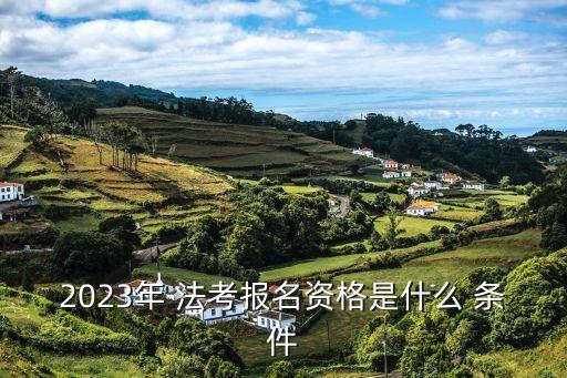 法考報考條件,2023法考報考條件