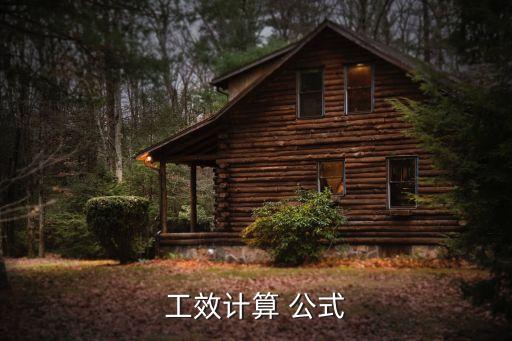 工作效率公式,工作時間公式