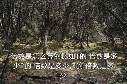 倍數(shù)怎么算,幾個(gè)數(shù)的最小公倍數(shù)怎么算