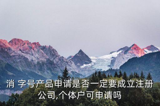 消字號(hào)產(chǎn)品注冊(cè),注冊(cè)消字號(hào)產(chǎn)品所需什么條件
