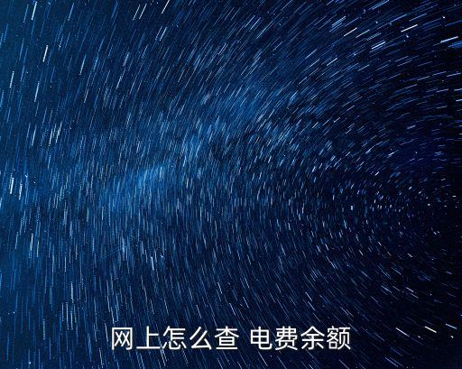 網(wǎng)上怎么查 電費(fèi)余額