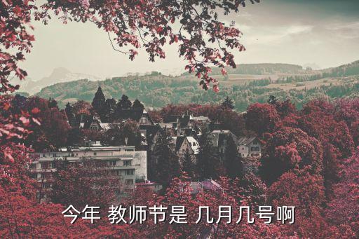 幾月幾日是教師節(jié),2023年幾月幾日是教師節(jié)