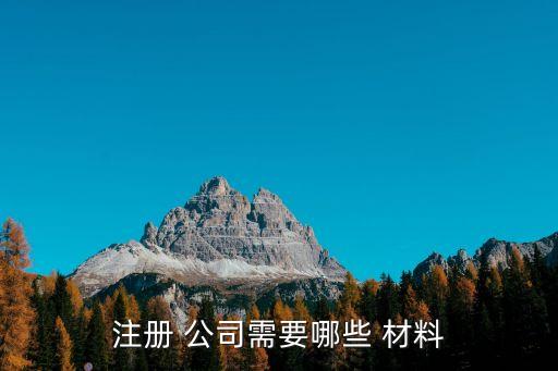 注冊(cè)公司需要什么材料和手續(xù),海南注冊(cè)公司需要什么材料和手續(xù)