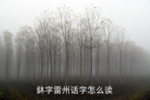 赤坎怎么讀,赤坎白話怎么讀