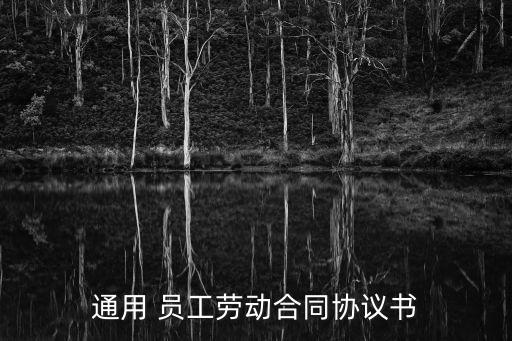 員工合同書怎么寫,老板和員工的合同書怎么寫啊