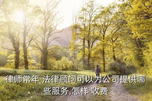 企業(yè)合同法律咨詢(xún)?cè)趺词召M(fèi),清遠(yuǎn)企業(yè)法律咨詢(xún)收費(fèi)多少