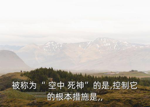 空中死神,酸雨是一種全球性現(xiàn)象被人們稱為空中死神