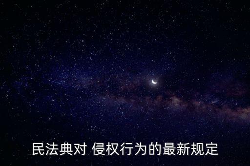 侵權(quán)法