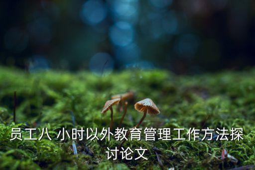 八小時外