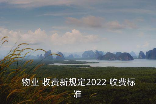 物業(yè)服務(wù)收費管理辦法,陜西省物業(yè)服務(wù)收費管理辦法
