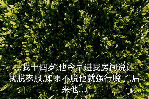 老板強脫我的內(nèi)褲,老板要美女
