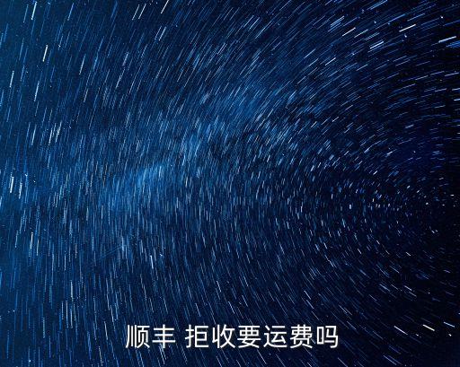順豐拒收