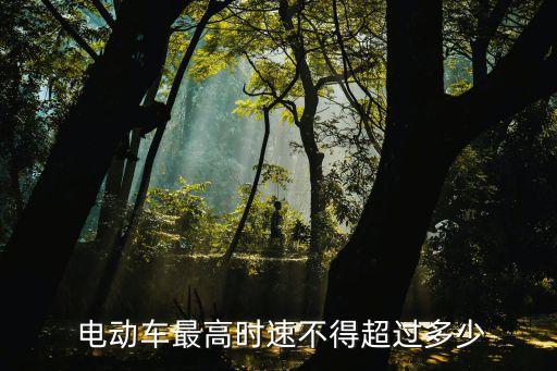 電動車速度標準,新國標電動車如何提升速度