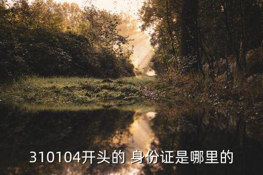 上海身份證號(hào)