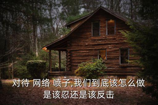 網(wǎng)絡噴子