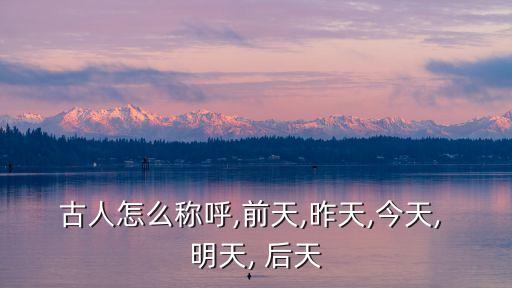 今天明天后天