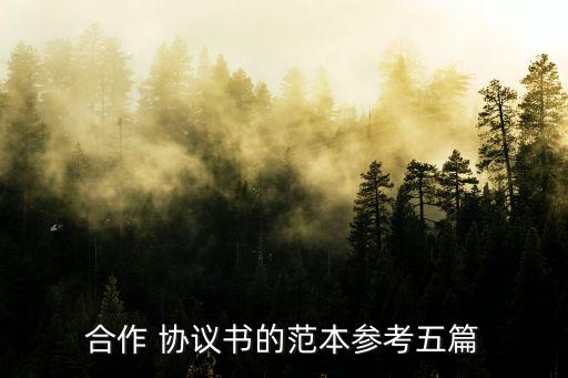合伙協(xié)議模板行政審批,股東合伙協(xié)議模板